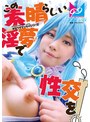 [SF-鈴音杏夏]『この素晴らしい淫夢で性交を！』夢の中なら何でもできる。せっかくなので普段ツンツンつよ気のア〇アをイラマチオで喉奥ガン突きして溢れるよだれダラダラにしたりアナルしっぽプラグ入れたりして楽しんでみたよ♪ 鈴音杏夏|1cpz69001