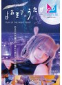 [SF-千石もなか]よあそびのうたげ（宴）ある日突然僕の前に現れた彼女は吸血鬼だった 千石もなか|1cpz69002