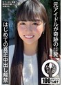 [ドキュメンタリー-本城はな]元アイドルが奇跡の13発 はじめての真正中出し解禁 本城はな|1namh00038