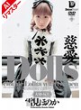 [その他フェチ-雪見ほのか]【AIリマスター版】Dolls 慈愛 雪見ほのか|24aighd00006