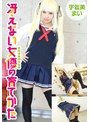 [制服-宇佐美まい]冴えない女優の育てかた 宇佐美まい|5524idx00026a
