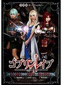 [コスプレ-倉木しおり・高杉麻里・川菜美鈴]ゴブリンレ●プ ～孕むまで種付け中出し凌●輪●される美少女冒険者たち～|5526id00057