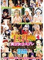 [コスプレ-]巨乳美少女コスプレPREMIUM BEST2枚組8時間|5527id00049