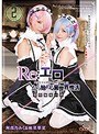 [姉・妹-阿部乃みく・麻里梨夏]Re:エロから始める異世界性活 発情姉妹の絆 阿部乃みく＆麻里梨夏|55csct00005