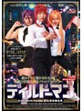 [ドラマ-尾崎えりか・渚みつき・円井萌華]ディルドーマン|55csct00013