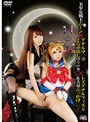 [コスプレ-]美少女戦士ムーン×アナルマ○コ 2穴中出しファック×レズアナルフィスト＆大量ぶっかけ あん＆ゆい|55sait00007