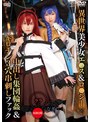 [中出し-]異世界美少女エ●ス＆ロ●シー×中出し集団輪●＆ギロチン3穴串刺しファック ララ＆なぎ|55sait00027