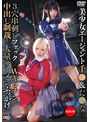 [巨乳-]美少女エージェント千●＆た●な×3穴串刺しファック×Wギロチン中出し制裁×大量ザーメンぶっかけ アリス＆めい|55sait00029