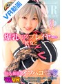 [中出し-姫咲はな]【VR】爆乳コスプレイヤー彼女と個人撮影オフパコ性交 はな 姫咲はな|55tmavr00134