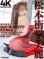 [指マン-松本いちか]【4K】4K Revolution コスかわいいが…止まらない。 松本いちか|cspl00018