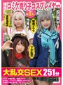 [妄想族-]現役コミケ売り子コスプレイヤー含む計3人と大乱交SEX251分Dキス・お酒口移し・喉奥イラマ・生中出し・パイパン・潮吹き・イチャラブ・低身長・ドM・美少女・コスプレ|fazm00020
