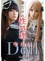 [複数話-]僕だけの性処理中出しDollVOL.02|h_1729goji00062