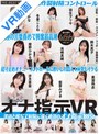 [コスプレ-沙月恵奈・冬愛ことね・羽生アリサ（羽生ありさ）]【VR】ハンラシンTHE BEST VR 淫語と接写で射精に導く絶頂のオナ指示109分！|h_1763hrav00025