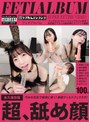 [巨乳-冬愛ことね・桜木美音・鈴木真夕]フェチアルバム 超、舐め顔～巧みな舌技で絶頂に導く！絶景ディルドフェラチオ！|h_1770lvsc00009