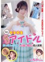 [オナニー-笠木いちか]噂の女子校生地下アイドル おっさんのファンと小遣い稼ぎの個人営業 いちかちゃん 笠木いちか|h_227jukf00135