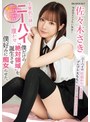 [美少女-佐々木さき]生意気な妹にニーハイを履かせ僕だけの「絶対領域」を誕生させ僕好みに痴女らせた。 佐々木さき|ipzz00393