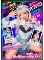 [妄想族-小那海あや]ファンを虜にする鬼かわコスプレイヤー秘密のオフパコ枕営業！中出しされても腰を振り続ける痴女SEX！ 小那海あや|mckt00019