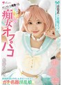 [美乳-糸井ありさ]オジサンを挑発する 清楚系ド変態コスプレイヤー 秘密の痴女オフパコ 精液搾り取る中出し＆着衣コスSEXでガチ名器淫乱娘。 糸井ありさ|mukc00089