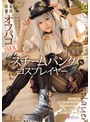 [スレンダー-池上乙葉]スチームパンク コスプレイヤー 快感を欲しがる発情コスプレ少女と完全着衣オフパコ5SEX 池上乙葉|mukc00097