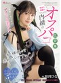 [アイドル・芸能人-咲月ひな]私、頑張って売れたいですっ♪ 人気者になりたいアイドル美少女が、明るく笑顔で内緒のオフパコ枕営業 咲月ひな|mukc00122