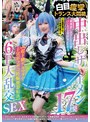 [中出し-]中出しザーメン17発 胸糞悪いあざとさ全開コンカフェ美少女レイヤー【超ド級デカマラで子宮ボコボコ妊娠便器転落】 白目痙攣トランス大悶絶 6P大乱交SEX|ncyf00052