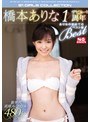 [女優ベスト・総集編-橋本ありな]橋本ありなデビュー1周年 ありなの初めてのベスト盤|ofje00112