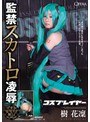 [スカトロ-樹花凜（七咲楓花）]コスプレイヤー 監禁スカトロ凌● 樹花凜|opud00201