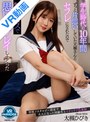 [中出し-大槻ひびき]【VR】学生時代の10年間ずっと片思いしていた大槻さんとセフレになれたので制服コスで思い出プレイしまくった 大槻ひびき|vrprd00130