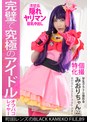 [指マン-]個撮特化 学生グラドル撮影会 みおりちゃん（22） 町田レンズのBLACK KAMEKO FILE.89 Gカップ美巨乳清楚アイドルが推しコスハメ撮り 最強ボディを生チ●ポでガチハメ生中出し|h_1350kamef00089