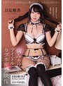 [アイドル・芸能人-日泉舞華（日泉舞香）]病みカワ系アイドル ラブホ密会映像 本能を曝け出す生々しいコスプレ×オフパコ中出し 日泉舞香|mukc00017