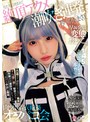 [中出し-]145cm美少女コスプレイヤーの本性は… 早漏発情ガチ交尾変態おま×こ。男たちに囲まれて絶頂アクメ潮吹き連発、秒でイキまくり、肉ツボ着衣輪●オフパコ会|mukc00076